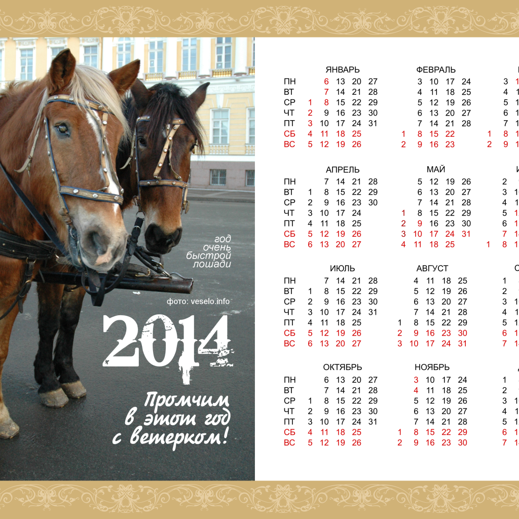 Новый год 2014, год очень быстрой лошади