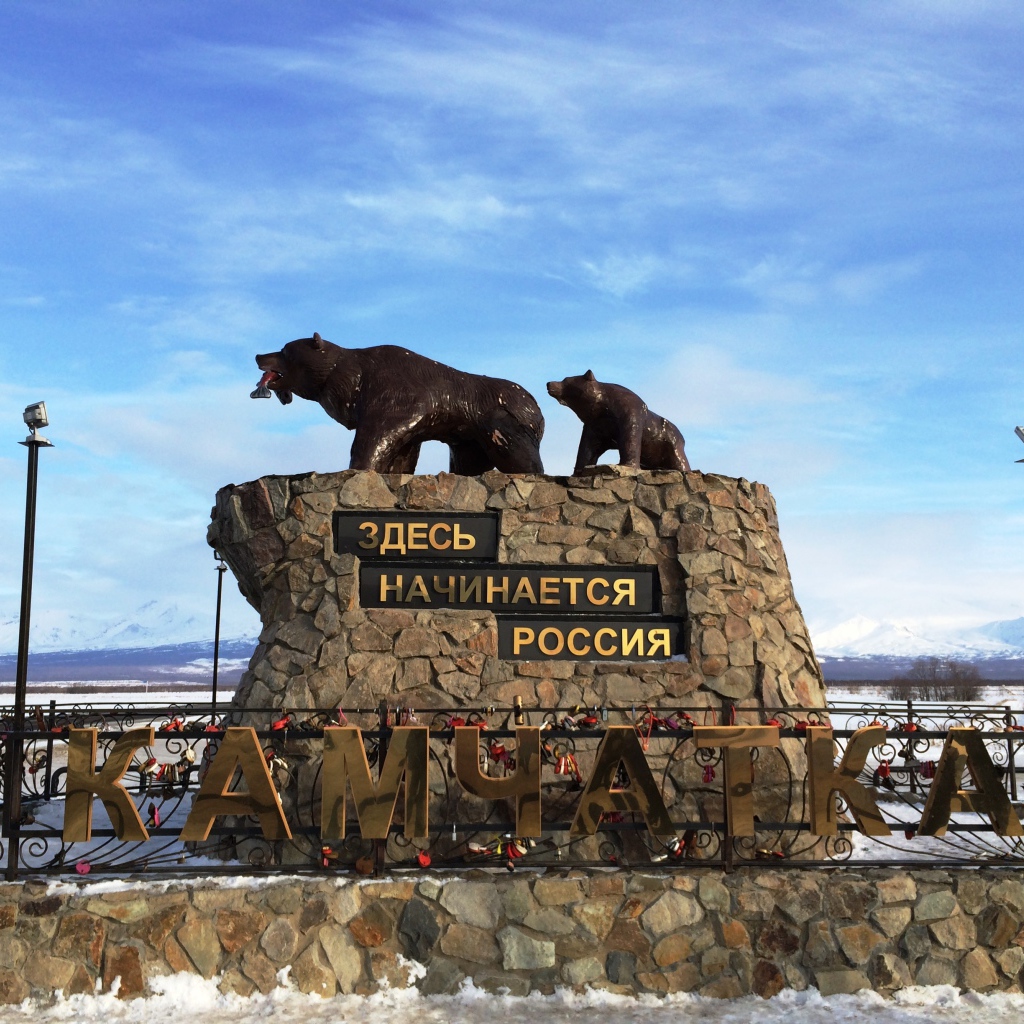 Памятник Здесь начинается Россия, Камчатка 