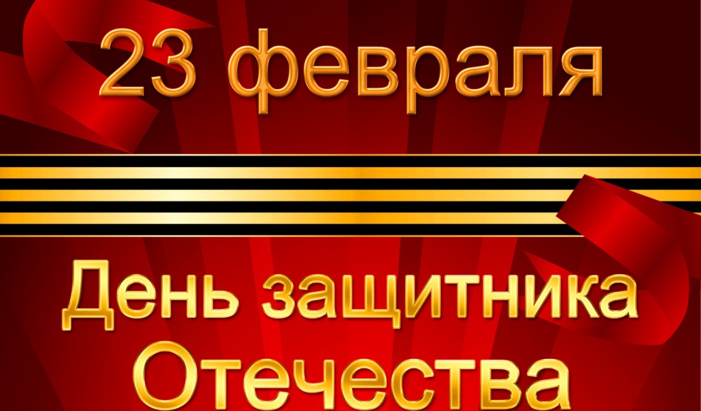 Открытка с георгиевской лентой на День защитника отечества, 23 февраля