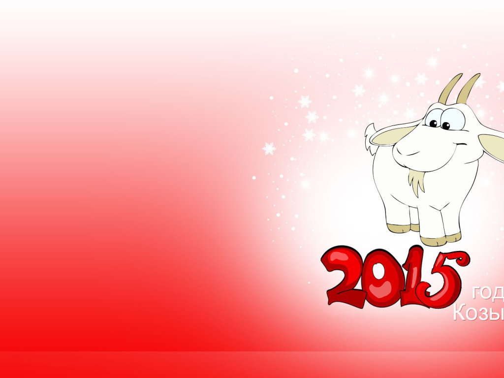 New Year is coming goats 2015