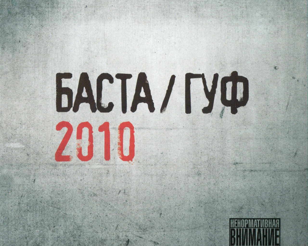 Баста & Гуф 2010