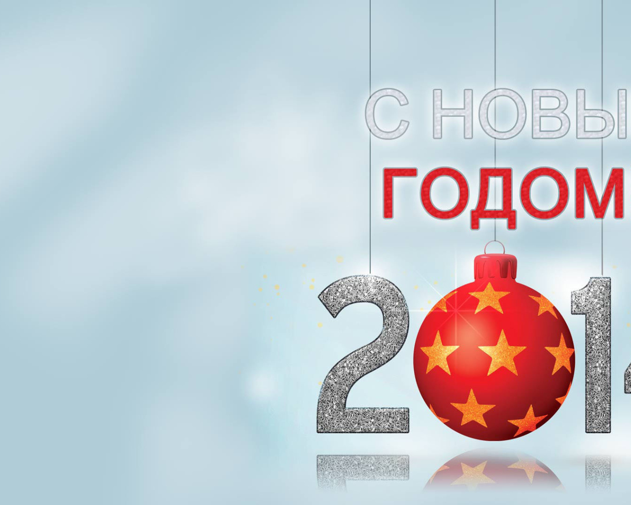 С Новым Годом 2014, светлый фон