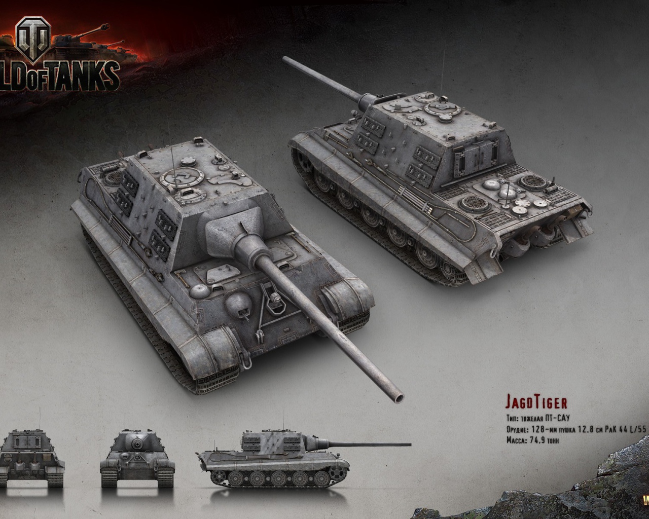 Танк JagdTiger, игра World of Tanks