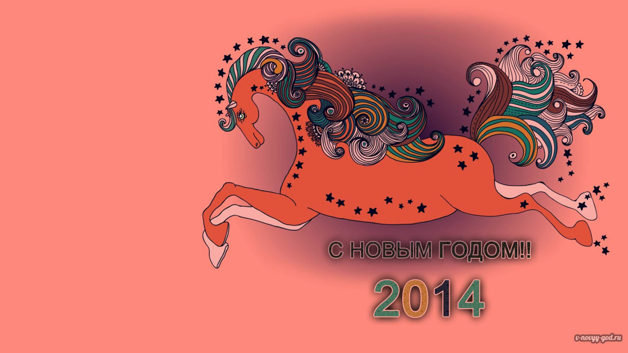 Новый 2014 Год деревянной лошади