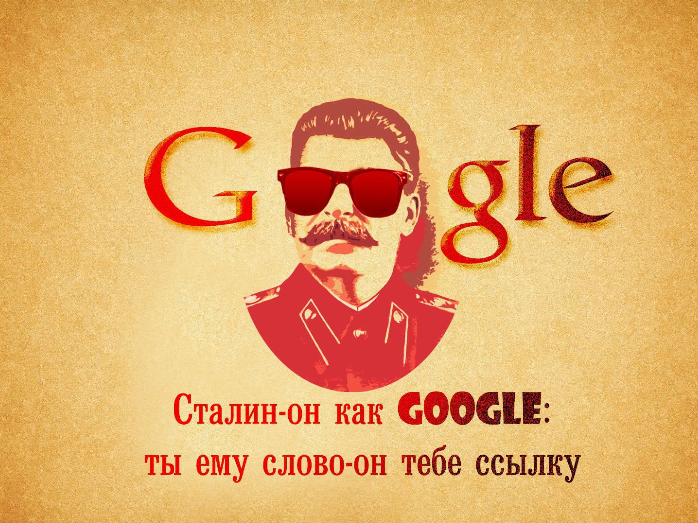 Сталин как Гугл