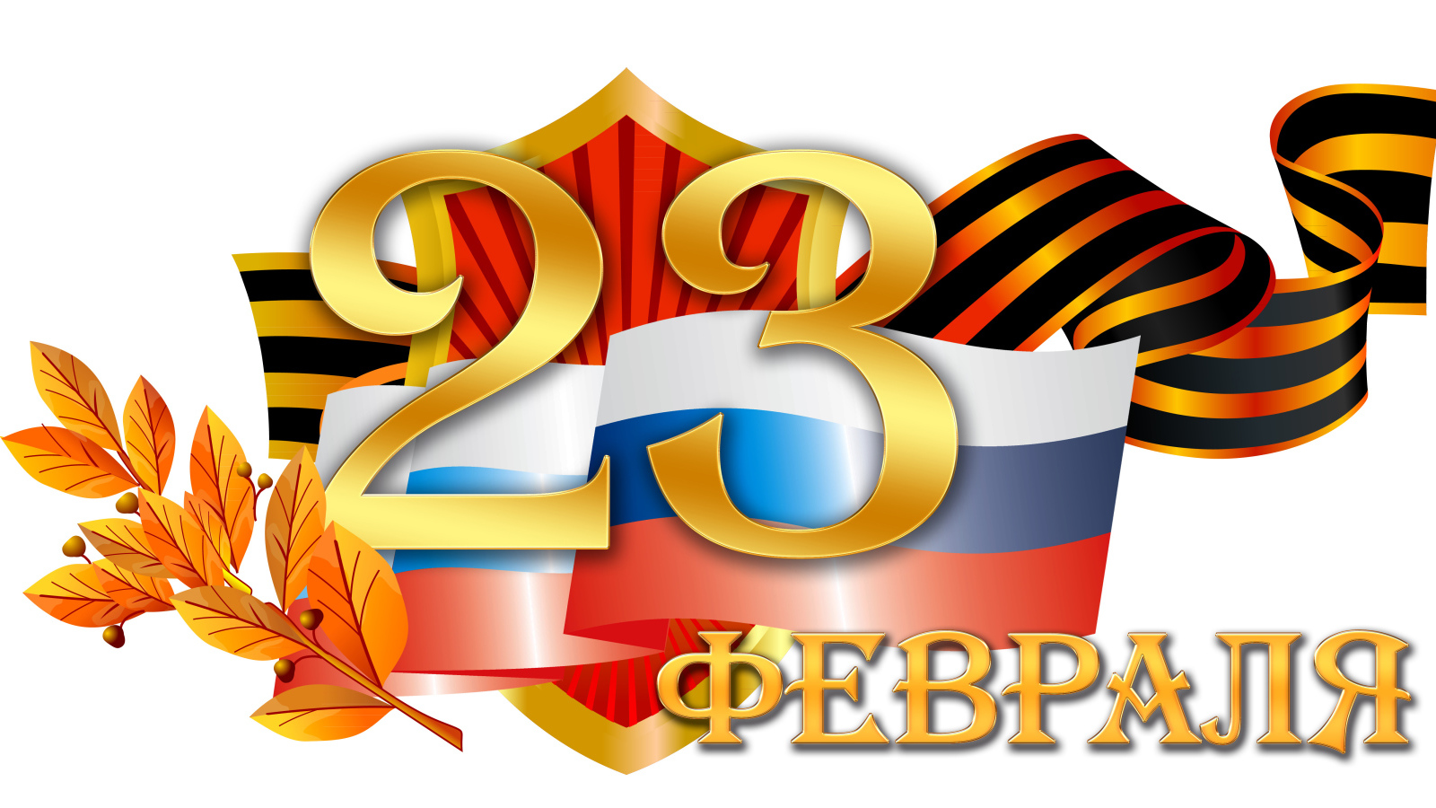 Флаг и георгиевская лента на 23 февраля на белом фоне