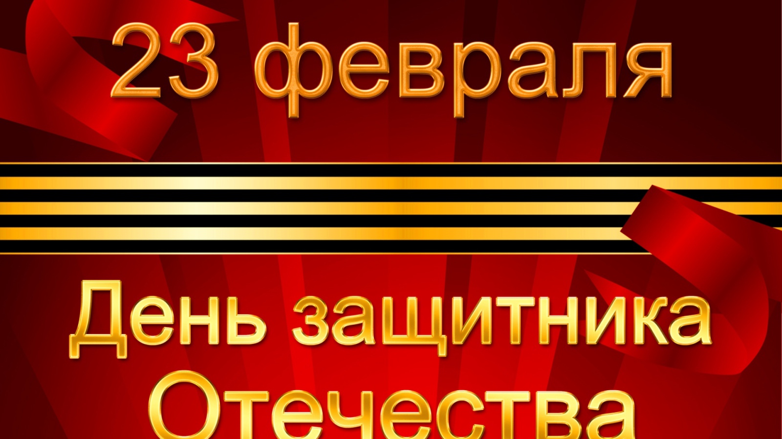 Открытка с георгиевской лентой на День защитника отечества, 23 февраля