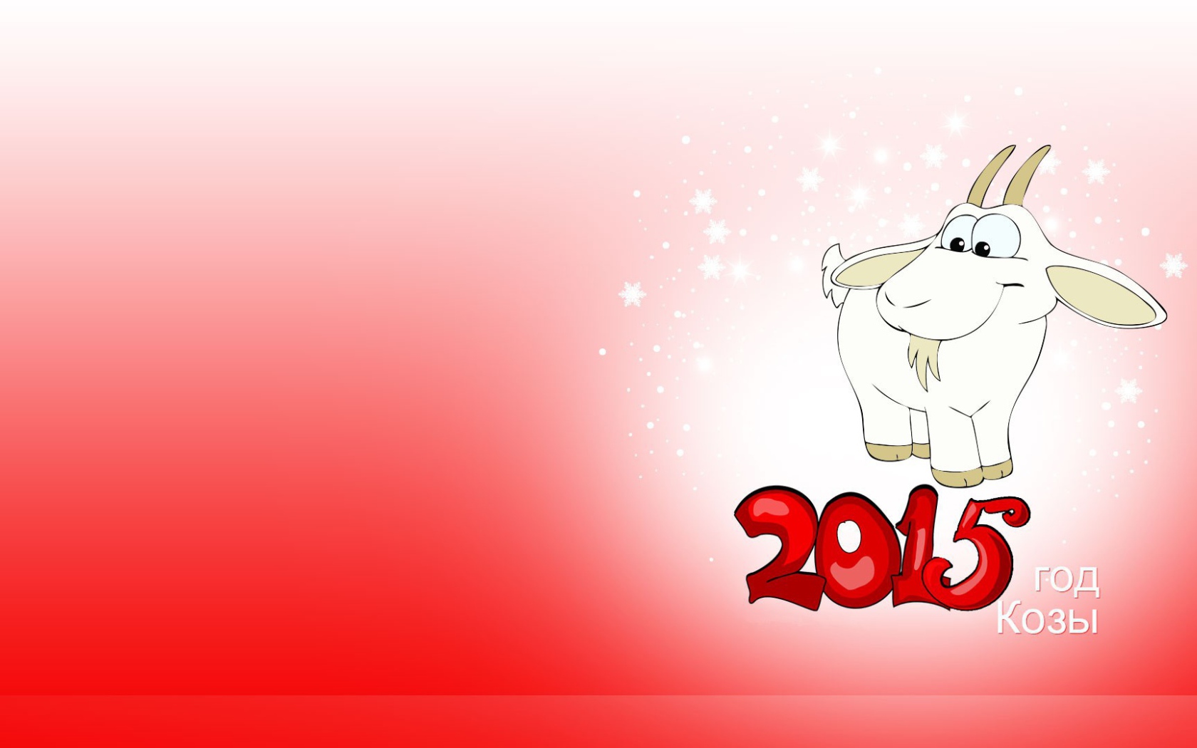 Наступает Новый год козы 2015