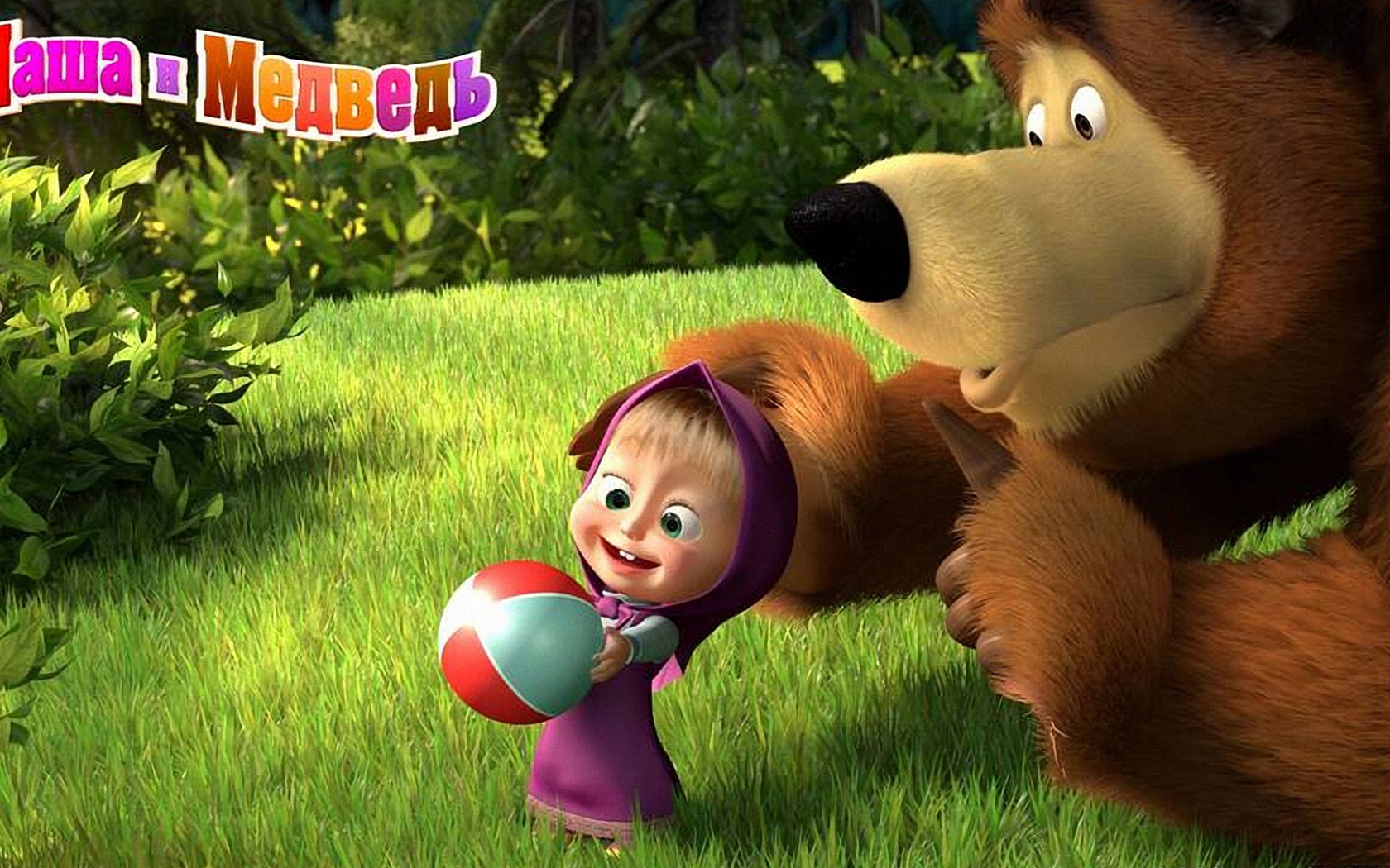 Маша и медведь играют в мяч