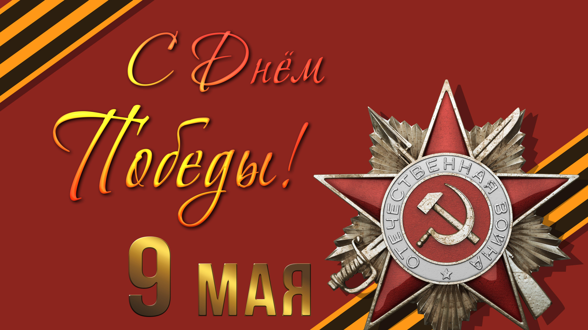 Орден отечественной войны на красном фоне на праздник День Победы 9 мая