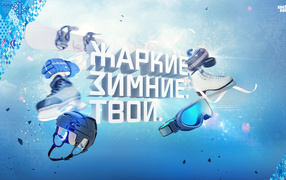 Зимняя олимпиада в Сочи 2014, жаркие, зимние, твои