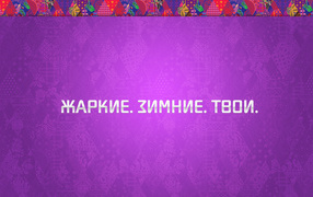 Зимняя олимпиада в Сочи 2014, фиолетовый цвет