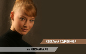 Известная модель Светлана Ходченкова