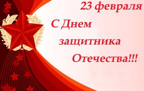 Congratulations on the Day of the Defender of the Fatherland, February 23 postcard with a red star