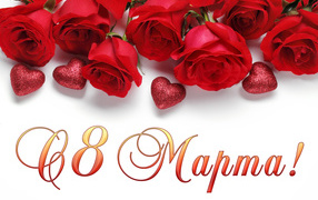 Красивые красные розы с сердечками на белом фоне, открытка на 8 марта
