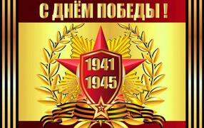 Красивая открытка С Днем Победы 1941 - 1945 г. 