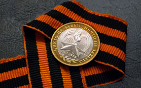 Георгиевская лента и памятная монета ко дню Победы 9 мая
