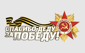 Thanks to my grandfather for the victory and the Order of the Patriotic War on May 9