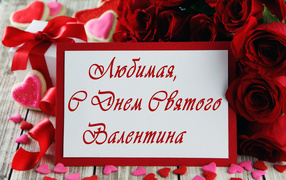 Открытка поздравление любимой с Днем Святого Валентина