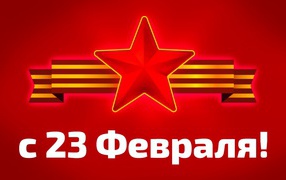 Star with St. George ribbon on a red background on February 23 Defender of the Fatherland Day