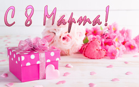 Розовый подарок с цветами на Международный женский день 8 марта