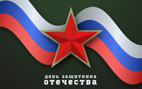 Congratulations on Defender of the Fatherland Day February 23