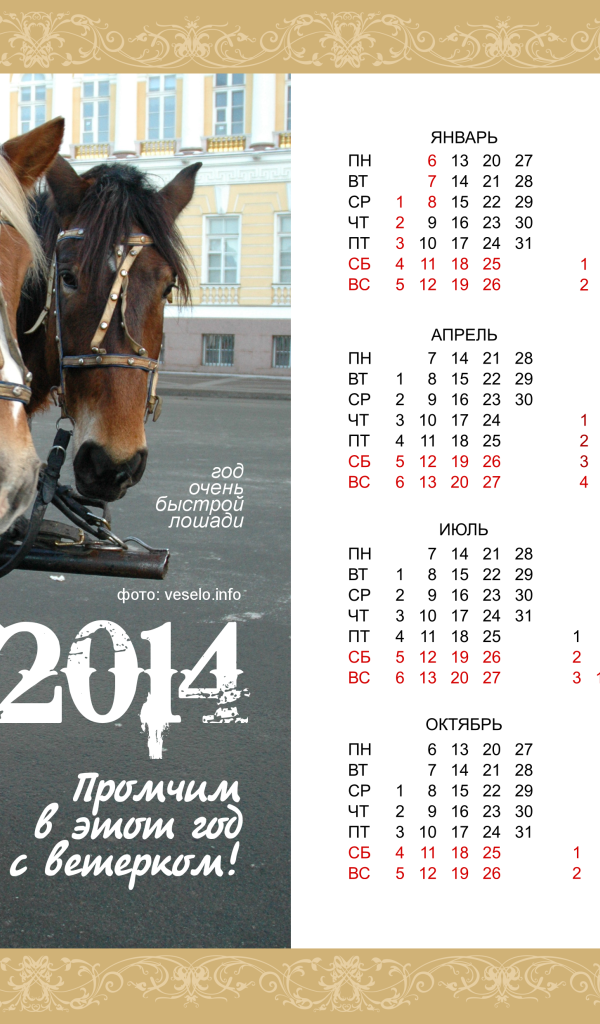 Новый год 2014, год очень быстрой лошади