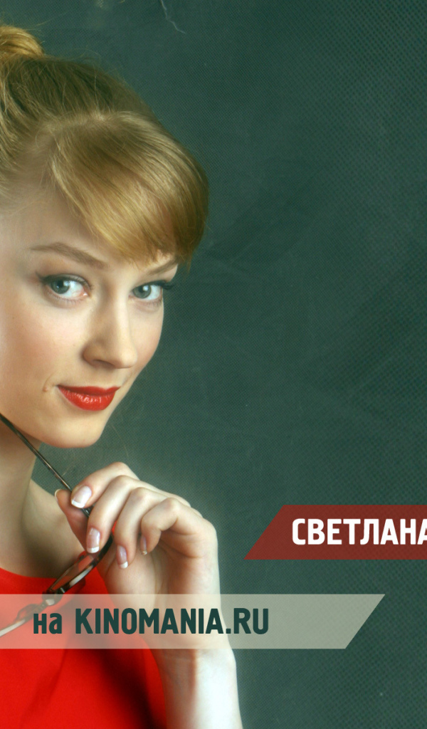 Популярная актриса Светлана Ходченкова