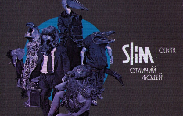 SLIM обложка альбома