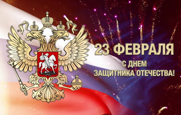 Поздравление защитников России с 23 февраля 