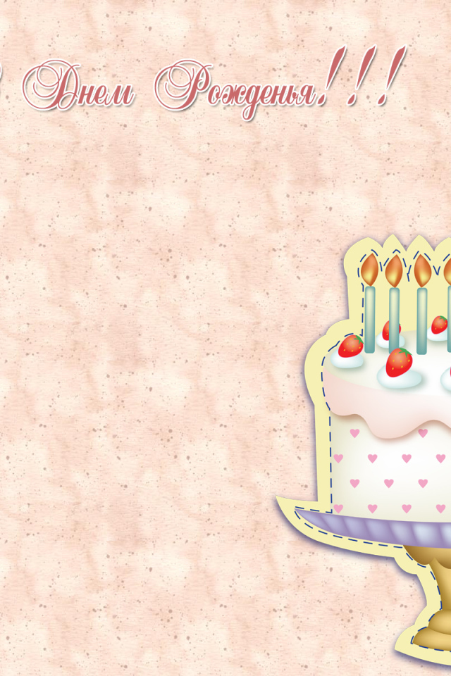 Открытка на день рождения с тортом