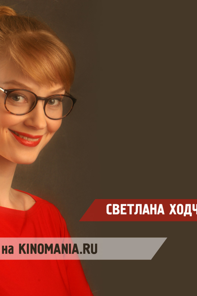 Прекрасная актриса Светлана Ходченкова