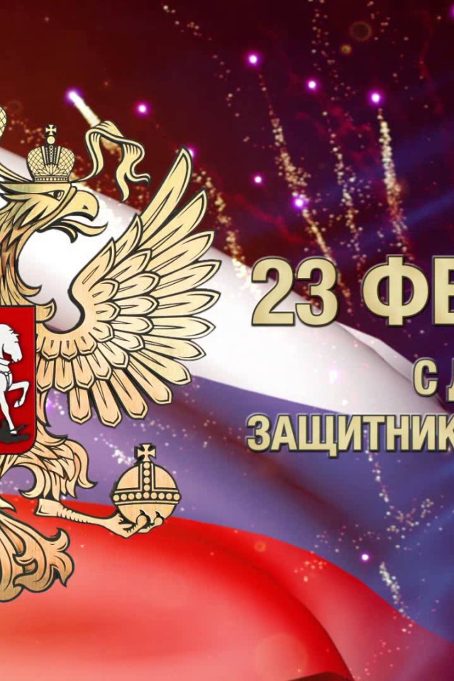 Поздравление защитников России с 23 февраля 