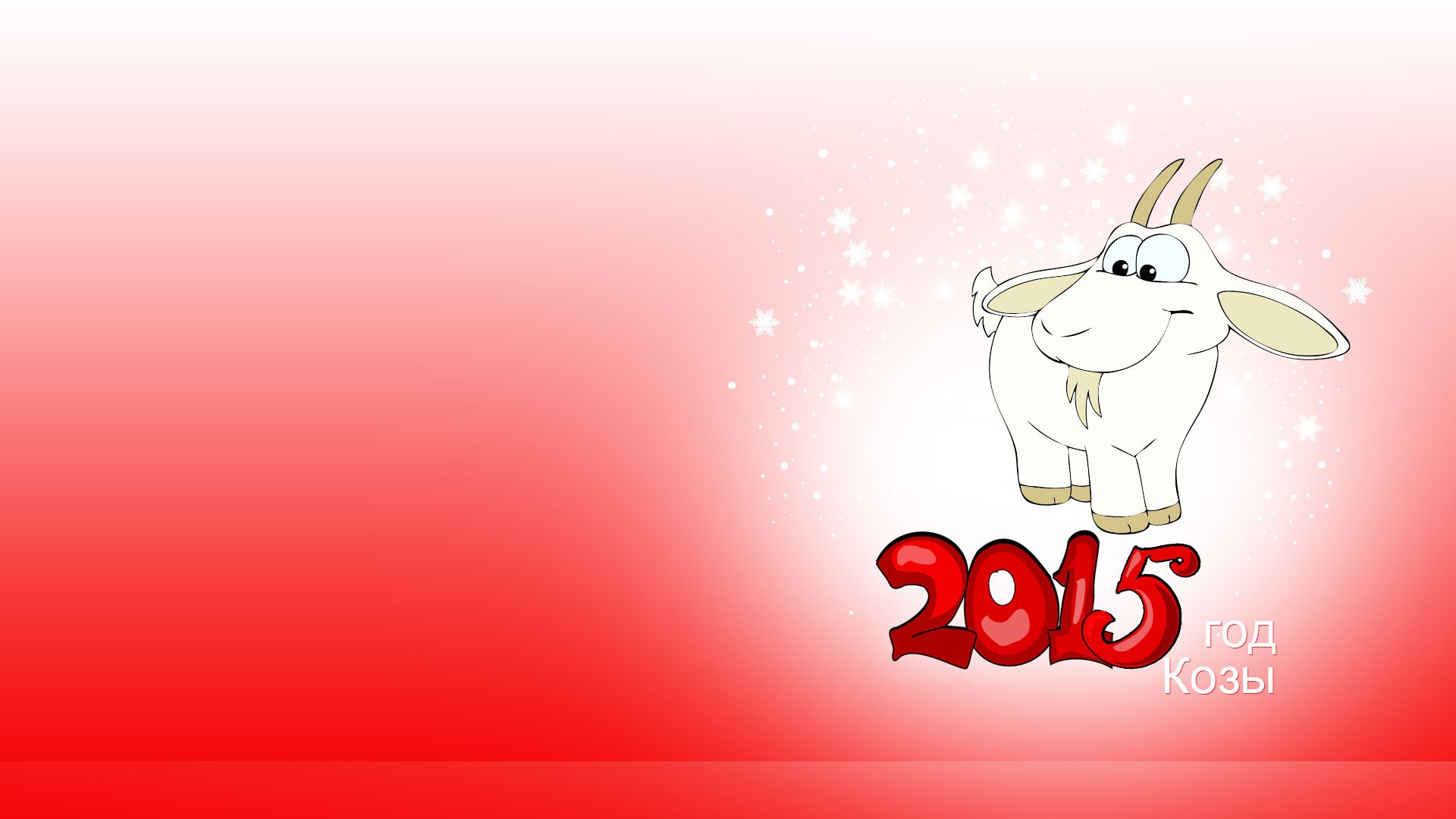 Поздравления С Новым Годом 2021 Прикольные Коза Овца