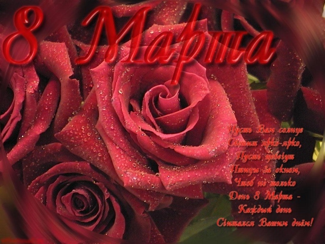 Красная роза Март 8