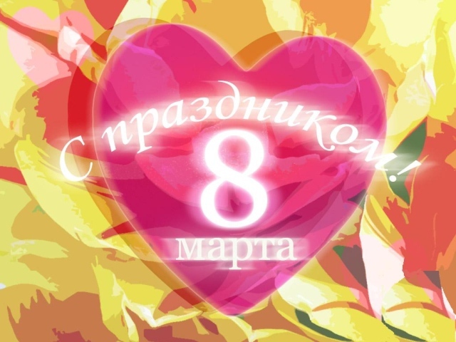 С праздником 8 Марта