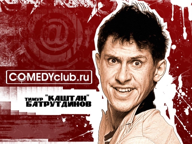 Тимур Каштан Батрутдинов