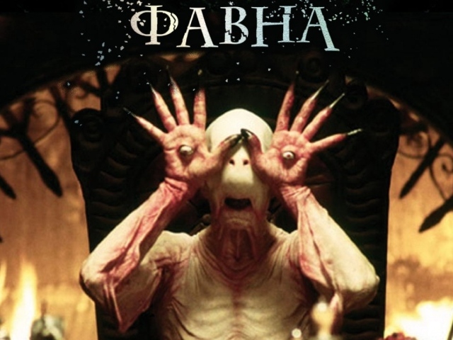 Лабиринт Фавна / El Laberinto del Fauno