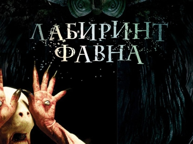 Лабиринт Фавна / El Laberinto del Fauno
