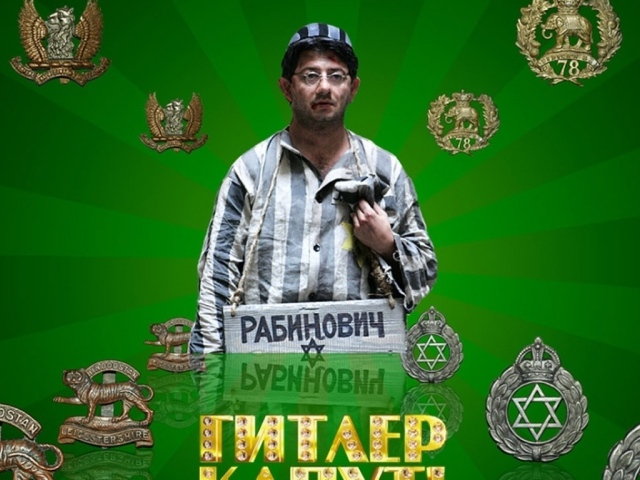 Гитлер Капут - Рабинович