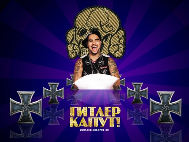 Гитлер Капут - Тимати