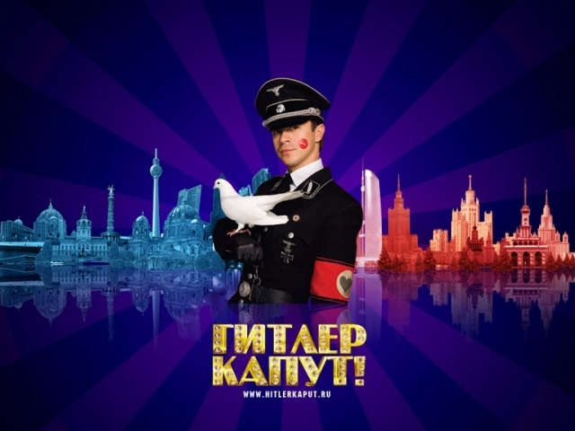 Фильм - Гитлер Капут