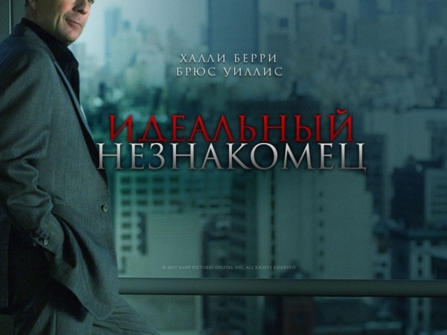 Идеальный незнакомец / Perfect Stranger