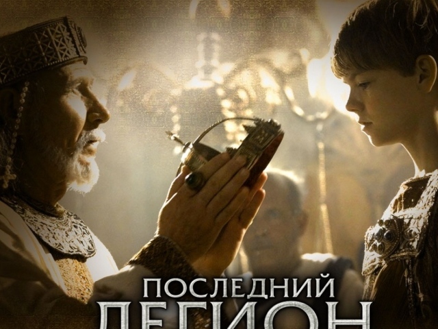 Последний легион / The Last Legion