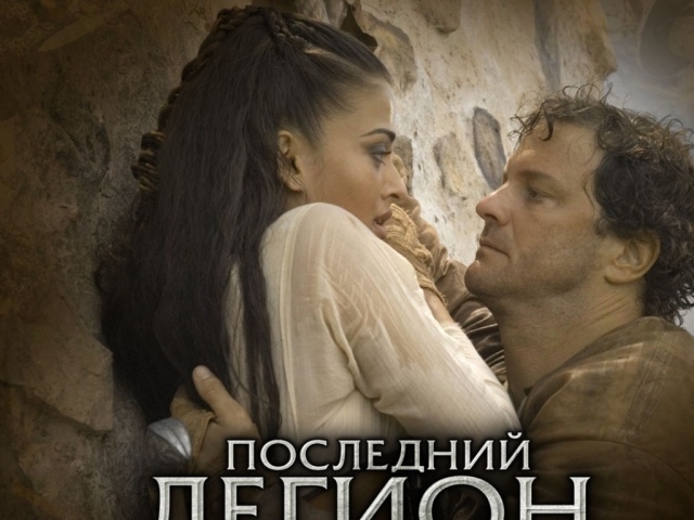 Последний легион / The Last Legion