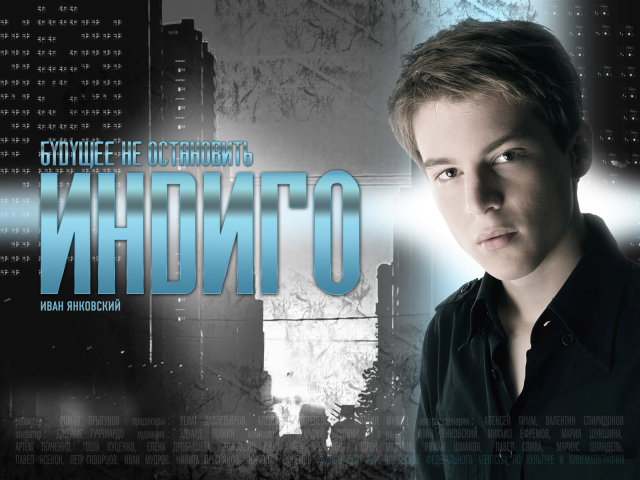 Индиго / Иван Янковский