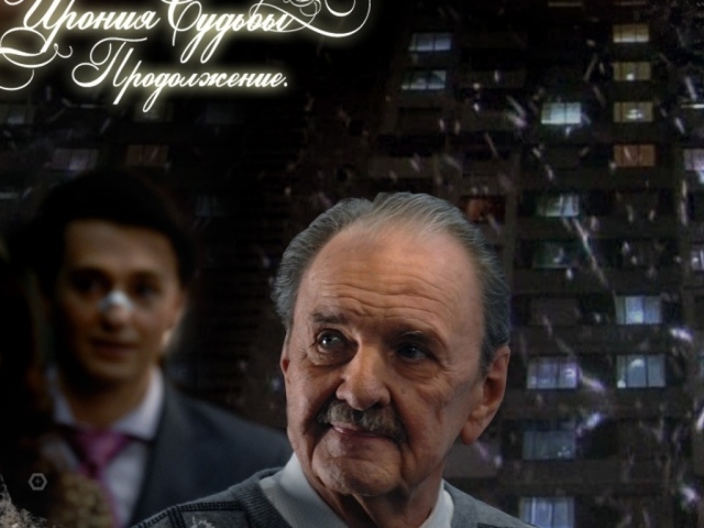 Ирония Судьбы Продолжение