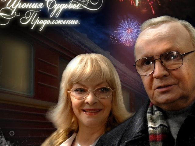 Ирония Судьбы Продолжение