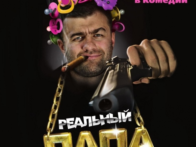 Реальный Папа