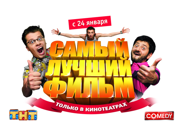 Самый Лучший Фильм